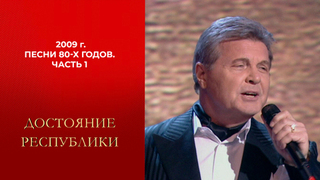 Песни 80-х годов. Часть 1. Достояние республики. Выпуск. 2009 год