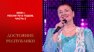 Песни 70-х годов. Часть 3. Достояние республики. Выпуск. 2009 год