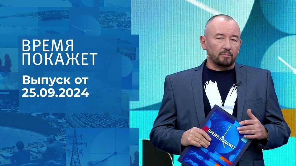 Время покажет. Часть 2. Выпуск от 25.09.2024