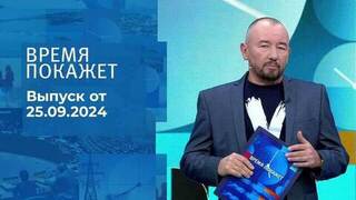 Время покажет. Часть 2. Выпуск от 25.09.2024