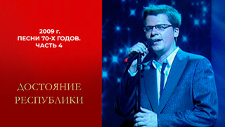 Песни 70-х годов. Часть 4. Достояние республики. Выпуск. 2009 год