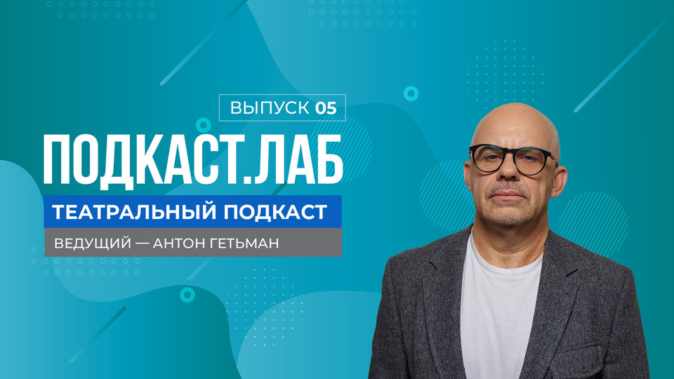 Театральный подкаст. Дмитрий Черняков: путь от младшего осветителя к оперному режиссеру мировой величины. Выпуск от 11.10.2024