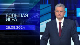 Большая игра. Часть 2. Выпуск от 26.09.2024