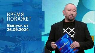 Время покажет. Часть 2. Выпуск от 26.09.2024