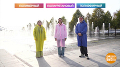 Тест-драйв дождевиков. Доброе утро. Фрагмент