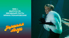Утренняя звезда. Звездный гость: Ирина Понаровская. 1995 год