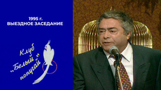 Белый попугай. Выездное заседание. 1995 год