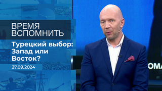 Время вспомнить. Фрагмент выпуска от 27.09.2024