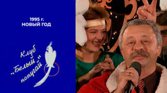 Белый попугай. Новый год. 1995 год