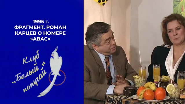 Роман Карцев о номере «Авас»: «Они уже все поняли, хохочут и лежат там». Белый попугай. Фрагмент. 1995 год