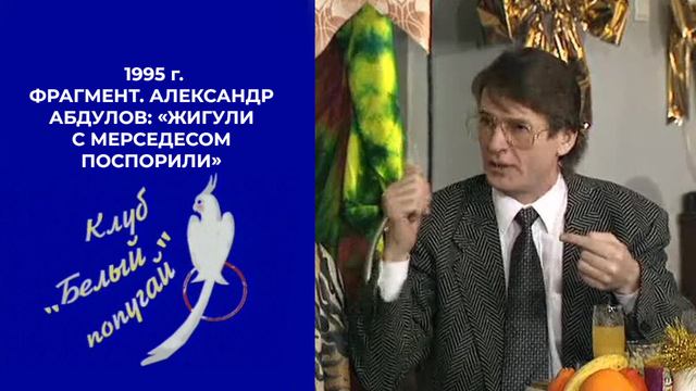 Александр Абдулов о том, как его друг инспектора ГАИ обманул: «Жигули с Мерседесом поспорили». Белый попугай. Фрагмент. 1995 год