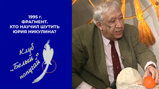 Кто научил шутить Юрия Никулина? История про розыгрыш с апельсином. Белый попугай. Фрагмент. 1995 год