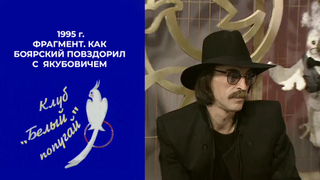 «Я просто попросил тебя снять шляпу!» Как Михаил Боярский повздорил с Леонидом Якубовичем. Белый попугай. Фрагмент. 1995 год