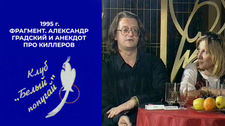 Александр Градский и анекдот про киллеров. Белый попугай. Фрагмент. 1995 год