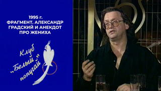 Александр Градский и анекдот про жениха. Белый попугай. Фрагмент. 1995 год