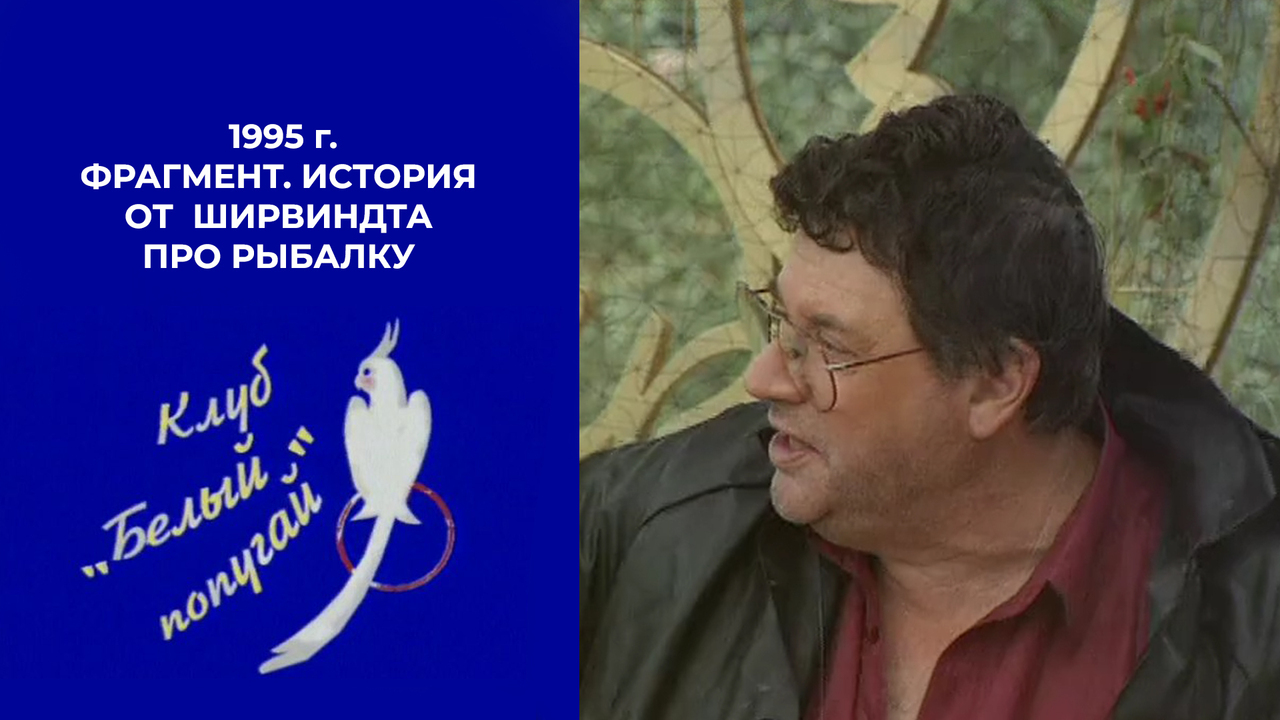 «Мужики, я побежал!» — история от Александра Ширвиндта про рыбалку. Белый попугай. Фрагмент. 1995 год