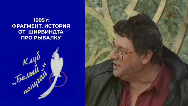 «Мужики, я побежал!» – история от Александра Ширвиндта про рыбалку. Белый попугай. Фрагмент. 1995 год