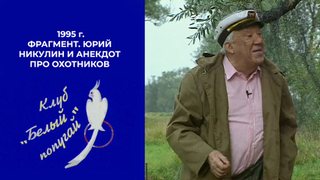 Юрий Никулин и анекдот про охотников. Белый попугай. Фрагмент. 1995 год