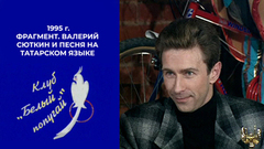 Валерий Сюткин и песня «Постой, паровоз» на татарском языке. Белый попугай. Фрагмент. 1995 год
