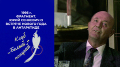 «Разводи по широте!» – Юрий Сенкевич о встрече Нового года в Антарктиде. Белый попугай. Фрагмент. 1995 год