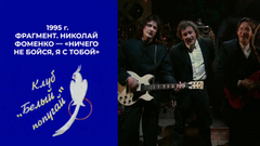 Николай Фоменко – «Ничего не бойся, я с тобой». Белый попугай. Фрагмент. 1995 год 