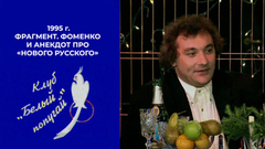 Николай Фоменко и анекдот про «нового русского». Белый попугай. Фрагмент. 1995 год
