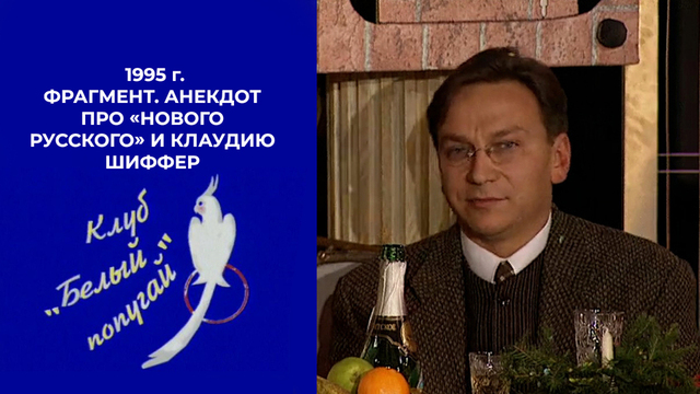 Игорь Угольников и анекдот про «нового русского» и Клаудию Шиффер. Белый попугай. Фрагмент. 1995 год