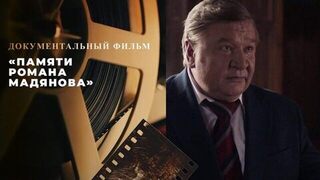 Памяти Романа Мадянова. Документальный фильм