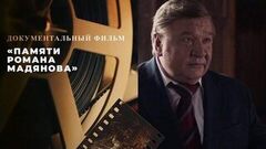 Памяти Романа Мадянова. Документальный фильм