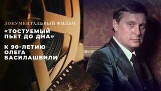 «Тостуемый пьет до дна». Документальный фильм к 90-летию Олега Басилашвили