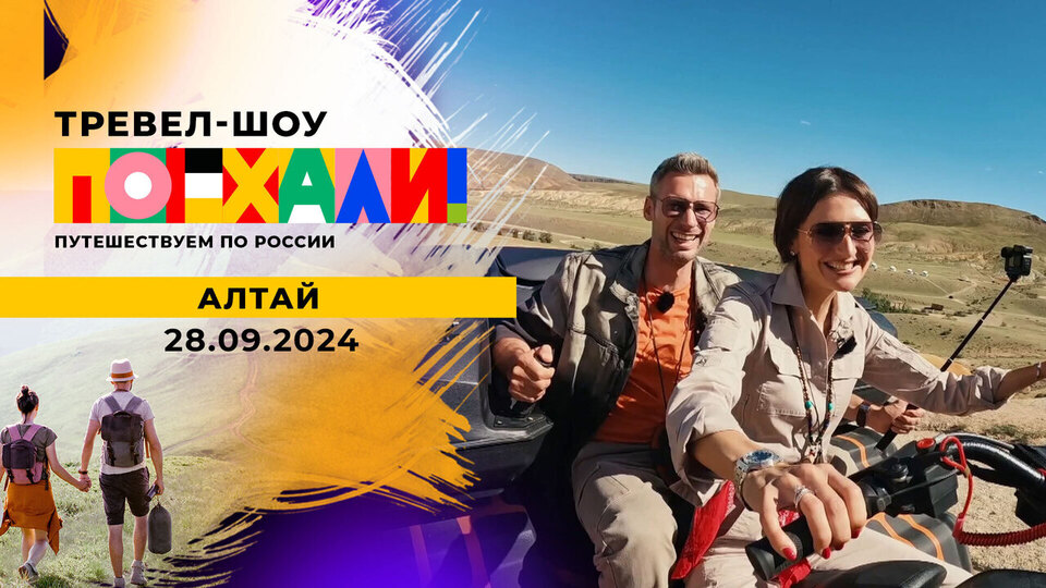 Алтай. Часть 2. Поехали! Выпуск от 28.09.2024