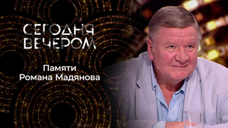 Родной для всех: Роман Мадянов. Сегодня вечером