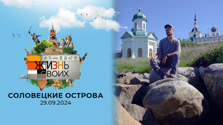 Соловецкие острова. Жизнь своих