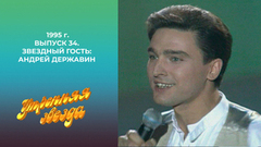 Утренняя звезда. Звездный гость: Андрей Державин. 1995 год