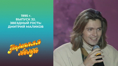 Утренняя звезда. Звездный гость: Дмитрий Маликов. 1995 год
