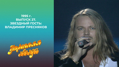 Утренняя звезда. Звездный гость: Владимир Пресняков. 1995 год
