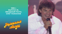 Утренняя звезда. Звездный гость: Олег Газманов. 1995 год