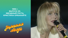Утренняя звезда. Звездный гость: Кристина Орбакайте. 1995 год