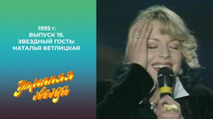 Утренняя звезда. Звездный гость: Наталья Ветлицкая. 1995 год