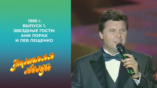 Утренняя звезда. Звездные гости: Ани Лорак и Лев Лещенко. 1995 год