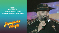 Утренняя звезда. Звездный гость: Михаил Шуфутинский. 1995 год