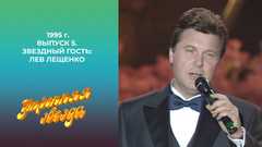 Утренняя звезда. Звездный гость: Лев Лещенко. 1995 год