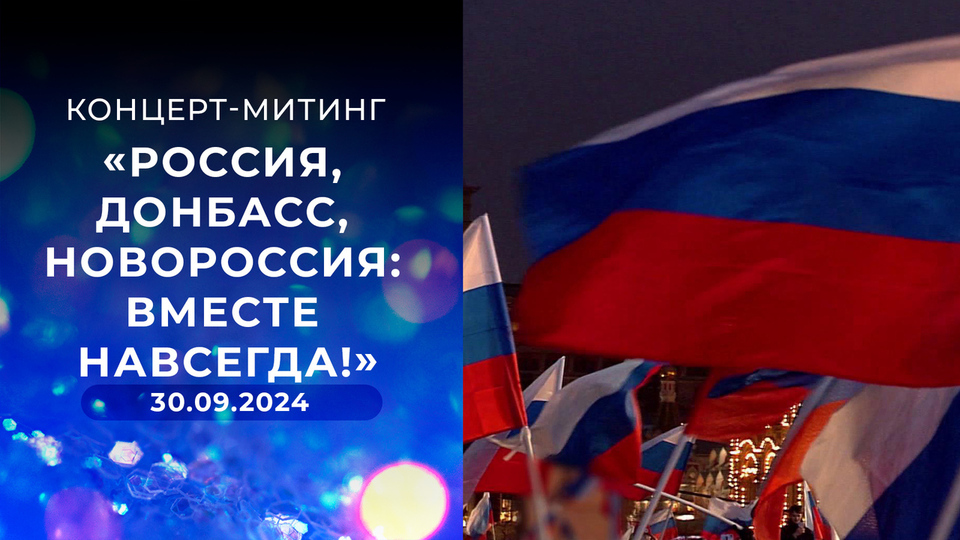 Концерт-митинг «Россия, Донбасс, Новороссия: вместе навсегда!» Прямая трансляция с Красной площади