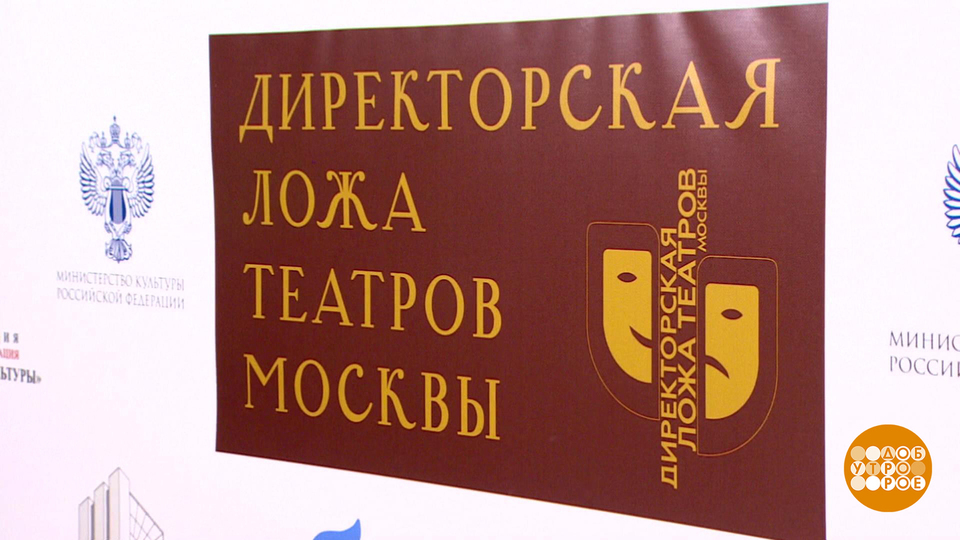 «Директорская ложа» открывает сезон. Доброе утро. Фрагмент выпуска от 01.10.2024