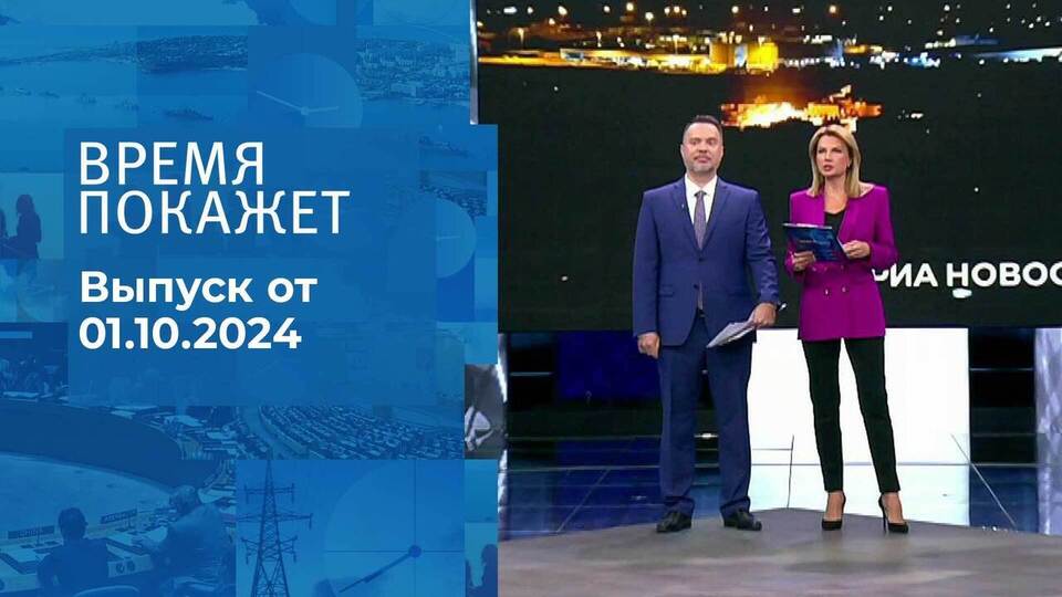 Время покажет. Часть 1. Выпуск от 01.10.2024