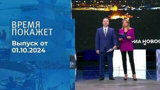 Время покажет. Часть 1.Выпуск от 01.10.2024