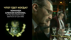 Что? Где? Когда? Команда Алексея Блинова. Игры бессмертных. Выпуск от 25.11.1995