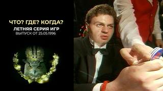 Что? Где? Когда? Летняя серия Игр. Выпуск от 25.05.1996