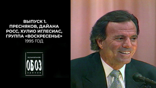 Музобоз. Владимир Пресняков, Дайана Росс, Хулио Иглесиас, группа «Воскресенье». 1995 год