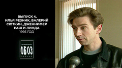 Вернисаж Ильи Резника, уход Валерия Сюткина из «Браво», Дженнифер Раш и новая песня Линды. МузОбоз. 1995 год